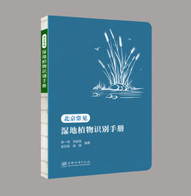 北京常见草地植物识别手册、北京常见湿地植物识别手册（自然科普、自然教育、科普研学、实习手册、植物工具书、野外调查必备）