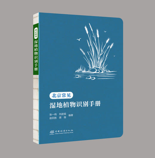 北京常见草地植物识别手册、北京常见湿地植物识别手册（自然科普、自然教育、科普研学、实习手册、植物工具书、野外调查必备） 商品图0