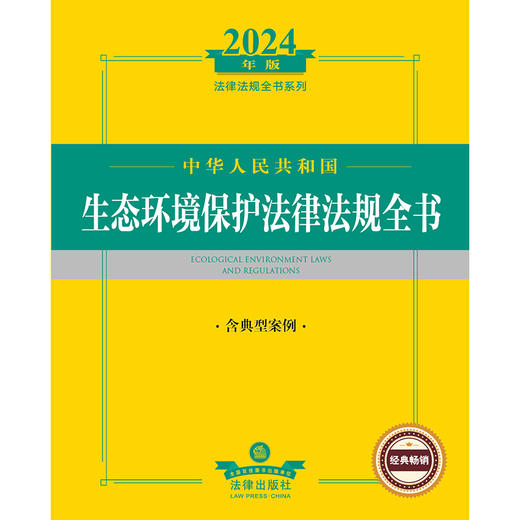 2024年中华人民共和国生态环境保护法律法规全书（含典型案例）  法律出版社法规中心编  法律出版社 商品图1