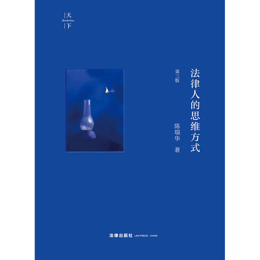 天下·法律人的思维方式（第三版）  陈瑞华著  法律出版社 商品图10