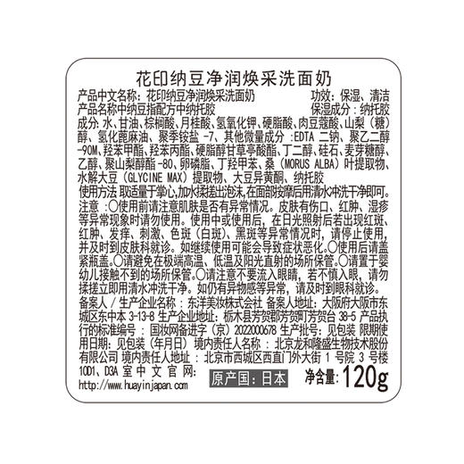 花印 纳豆净润焕采洗面奶 120g  新老包装随机发货  商品图6