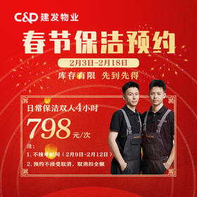 【臻选家政-春节保洁】双人4小时保洁 — 厦门/福州（2月份服务预约）