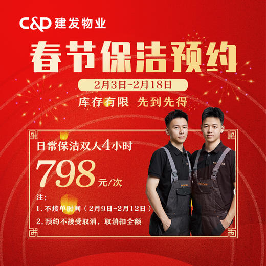 【臻选家政-春节保洁】双人4小时保洁 — 厦门/福州（2月份服务预约） 商品图0