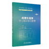 病理生理学学习指导与习题集（第2版） 2024年1月配套教材 商品缩略图0