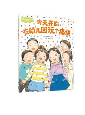 在幼儿园玩个痛快（全3册）