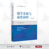 磁学基础与磁性材料（第三版）/第3版/严密/彭晓领 编著/浙江大学出版社 商品缩略图0