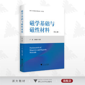 磁学基础与磁性材料（第三版）/第3版/严密/彭晓领 编著/浙江大学出版社