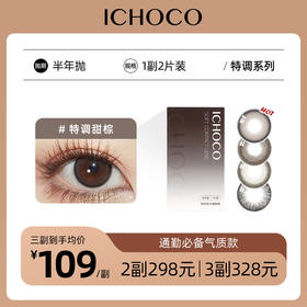 ICHOCO特调拿铁/特调日光/特调甜棕半年抛 | 1副2片