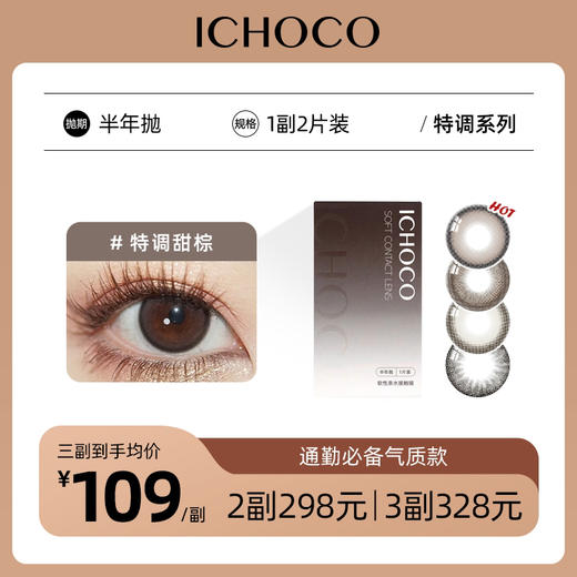 ICHOCO特调拿铁/特调日光/特调甜棕半年抛 | 1副2片 商品图0