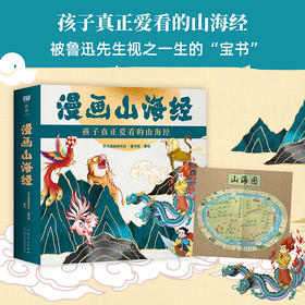 漫画山海经 全四册 180个全新故事，900幅原创画作 再塑《山海经》宇宙，重现《山海经》灵魂