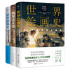 艺术通识课：世界音乐史+世界绘画史+世界建筑史（全3册，轻松掌握艺术史，中国科普协会推荐，精美全彩印刷） 商品缩略图0