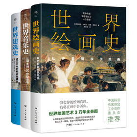 艺术通识课：世界音乐史+世界绘画史+世界建筑史（全3册，轻松掌握艺术史，中国科普协会推荐，精美全彩印刷）
