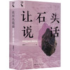 让石头说话 中国史前石器研究 商品缩略图0