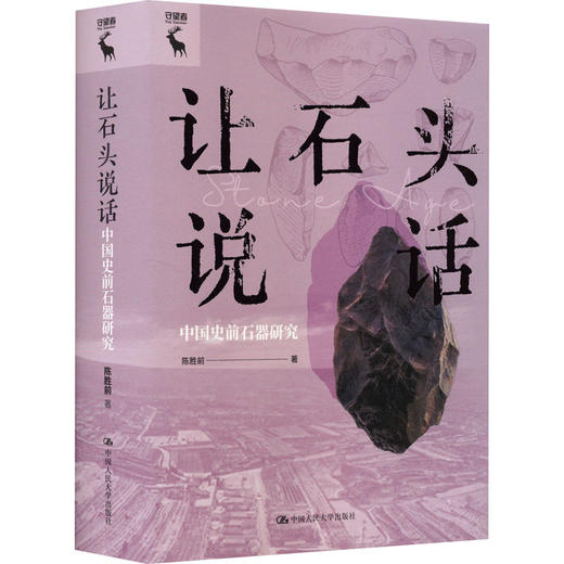 让石头说话 中国史前石器研究 商品图0