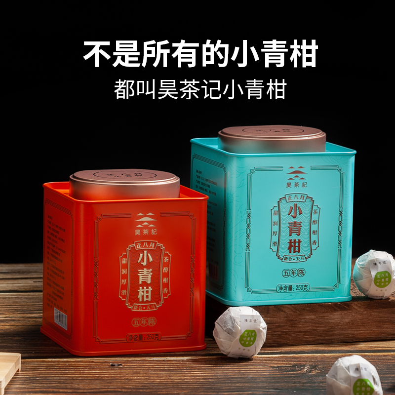 昊茶记 2017年 新会天马小青柑普洱茶 250g*2罐装 特级陈皮普洱熟茶