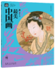 【《画里有话：最美中国画》全6册】是一座搬回家的中国美术馆 又是一套传统文化通识读本 商品缩略图5