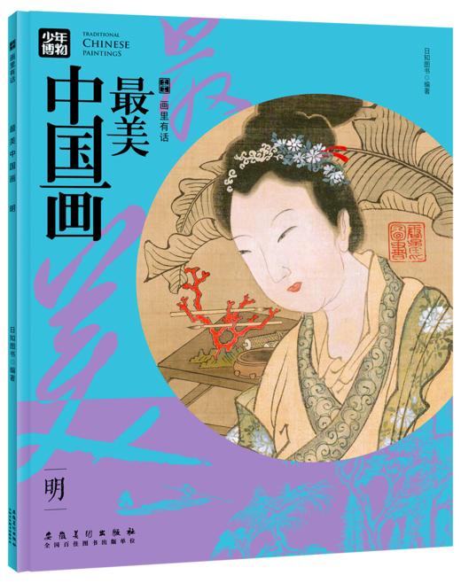 【《画里有话：最美中国画》全6册】是一座搬回家的中国美术馆 又是一套传统文化通识读本 商品图5