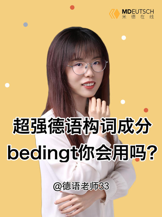 超强构词成分 -bedingt 商品图0