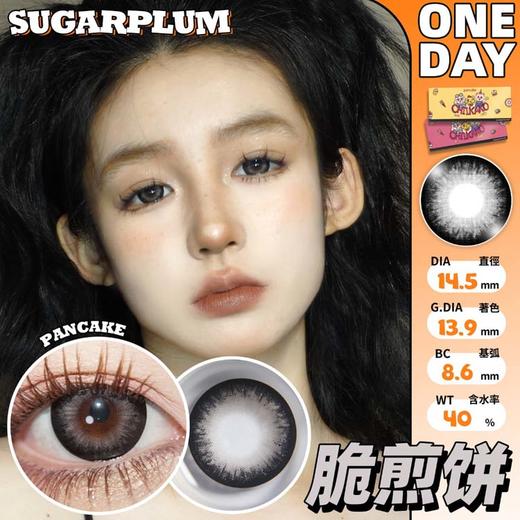 sugarplum糖豆 日抛 脆煎饼 直径14.5mm着色13.9mm 商品图0