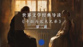 《卡拉马佐夫兄弟》第二讲（下）