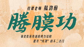 【腾膜功】自学课程