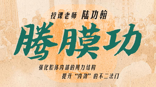 【腾膜功】自学课程 商品图0