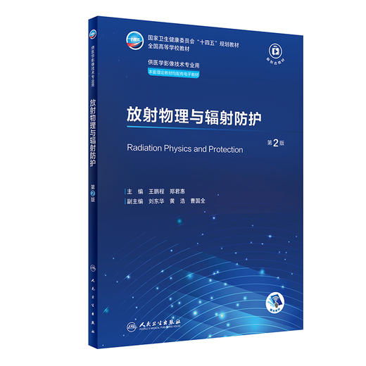 放射物理与辐射防护（第2版）2024年教材 商品图0