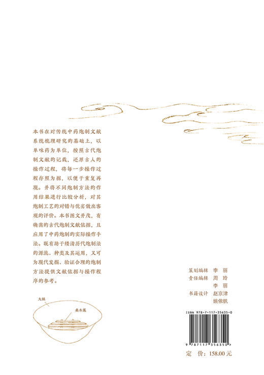中药炮制古法还原与研究 2024年1月参考 商品图2