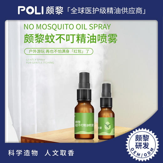蚊不叮精油驱蚊喷雾原料 工厂研发灌装精油喷雾 颇黎复方精油喷雾 商品图0