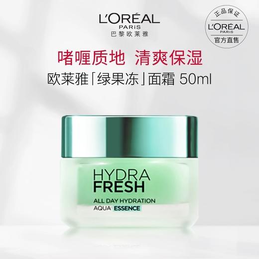 欧莱雅清润保湿精华绿果冻面霜新版补水保湿提亮 商品图1
