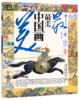 【《画里有话：最美中国画》全6册】是一座搬回家的中国美术馆 又是一套传统文化通识读本 商品缩略图6