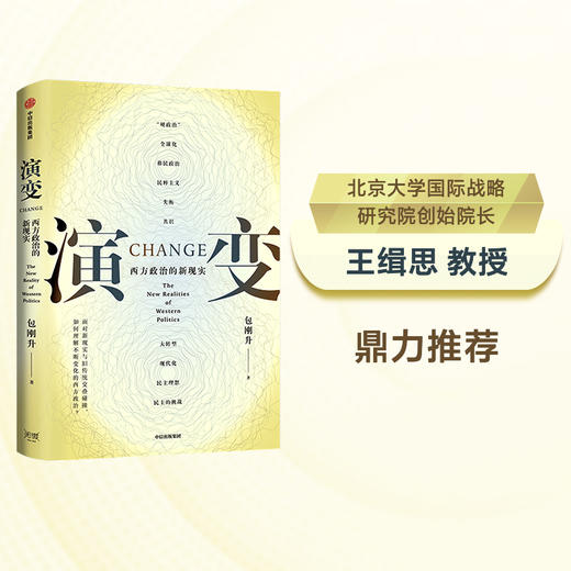 演变 西方政治的新现实  面对新现实与旧传统交叠碰撞 如何理解不断变化的西方政治 包刚升 著 政治 商品图2