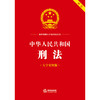 中华人民共和国刑法（大字实用版 双色）  法律出版社法规中心编  法律出版社 商品缩略图1