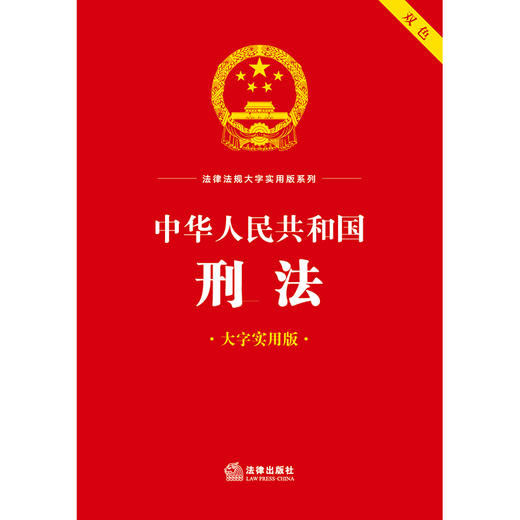 中华人民共和国刑法（大字实用版 双色）  法律出版社法规中心编  法律出版社 商品图1