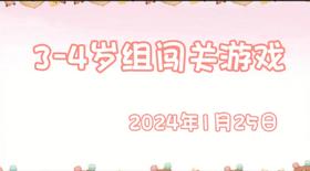 2024.1.25 3-4岁组亲子闯关游戏