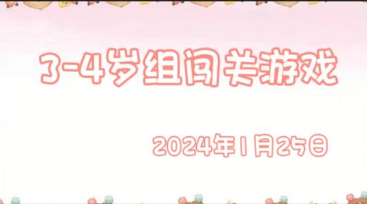 2024.1.25 3-4岁组亲子闯关游戏 商品图0