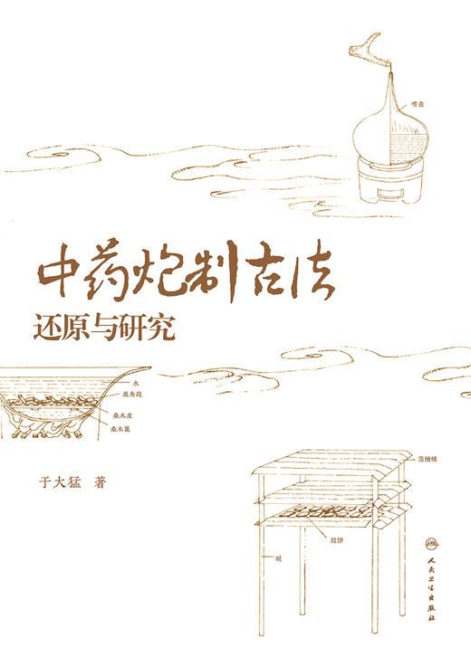 中药炮制古法还原与研究 2024年1月参考 商品图1