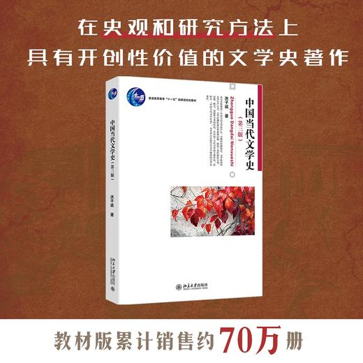 中国当代文学史（第三版） 洪子诚 著 北京大学出版社 商品图1