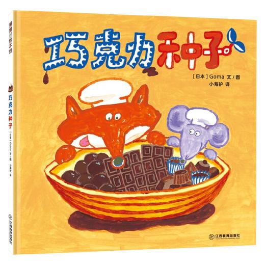 巧克力种子 3-6岁 Goma 著 儿童绘本 商品图0