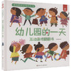 幼儿园的一天 互动游戏翻翻书 商品缩略图0