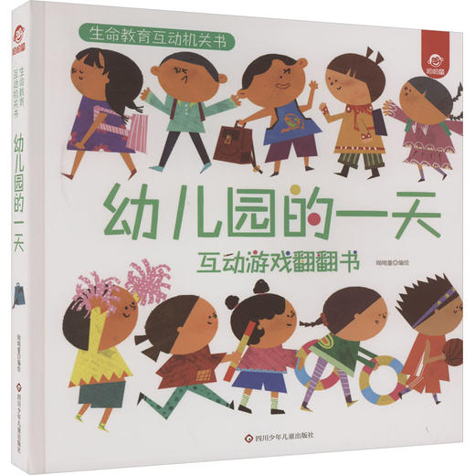 幼儿园的一天 互动游戏翻翻书 商品图0