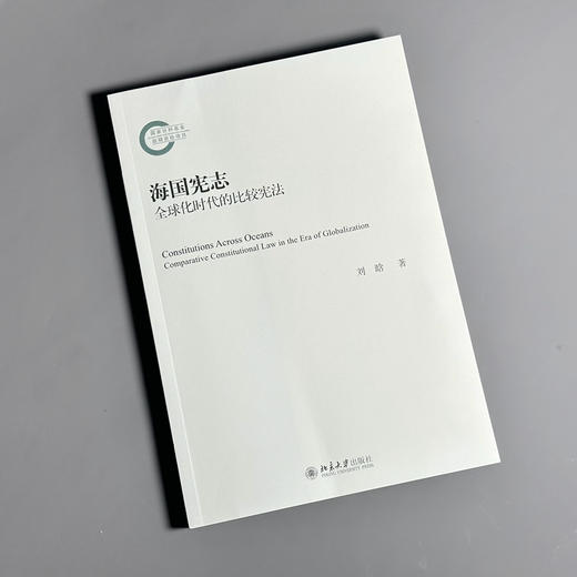 海国宪志——全球化时代的比较宪法 刘晗 著 北京大学出版社 商品图3