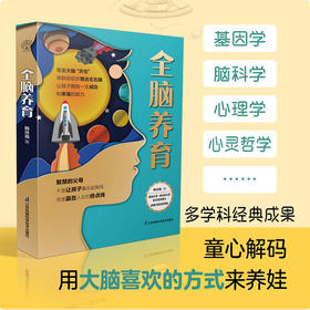 全脑养育