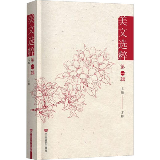 美文选粹 第1辑 商品图0