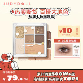 【热卖TOP.1】橘朵（Judydoll）玩趣七色眼影盘持久美拉德色系日常妆#16生椰拿铁盘