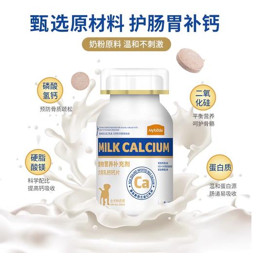 麦富迪狗狗钙片健骨补钙通用狗钙片微量元素宠物成幼犬用品维生素 商品图1