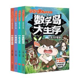 小品一家人爆笑漫画之数字岛大生存  全4册 小品 著 动漫卡通