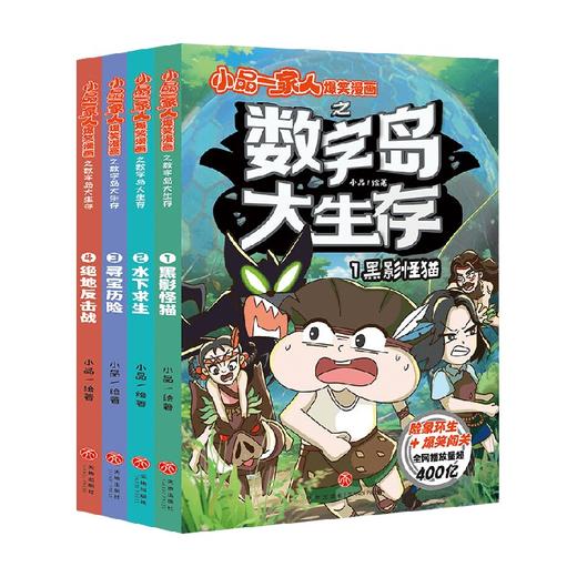 小品一家人爆笑漫画之数字岛大生存  全4册 小品 著 动漫卡通 商品图0