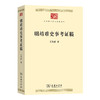 明靖难史事考证稿 商品缩略图0