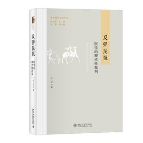 反弹琵琶：医学的现代性批判 王一方 著 北京大学出版社
